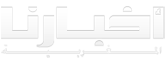 أخبارنا : جريدة الكترونية مغربية