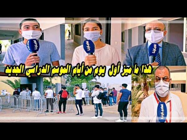 شاهد: هذا ما ميز أول يوم من أيام الدخول المدرسي الجديد.. اجراءات صارمة وانضباط عالي من التلاميذ